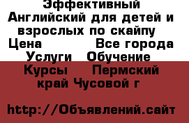 Эффективный Английский для детей и взрослых по скайпу › Цена ­ 2 150 - Все города Услуги » Обучение. Курсы   . Пермский край,Чусовой г.